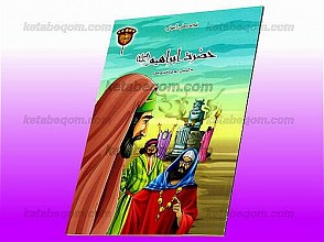 قصه های آسمانی: حضرت ابراهیم (علیه السلام)