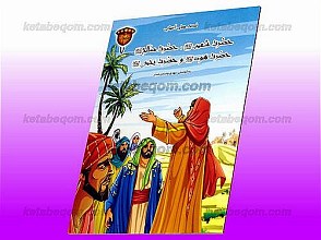 قصه های آسمانی: حضرت شعیب، حضرت صالح، حضرت هود و حضرت یحیی (علیهم السلام)