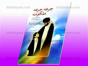 جرعه جرعه ملکوت ـ‌ پژوهشی نو در حفظ قرآن
