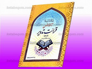 آموزش قرائت تدویر (ترتیل) همراه با CD آموزشی