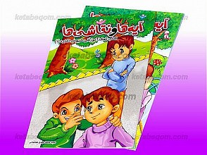 آیه‌ها و نقاشی‌ها ـ کتاب کمک آموزشی شیوه‌ اشاره (ج2و1)