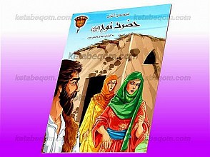 قصه‌های آسمانی - حضرت نوح (علیه السلام)