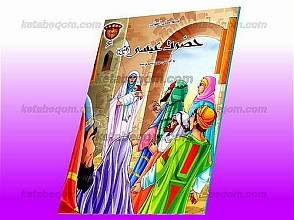 قصه‌های آسمانی - حضرت عیسی (علیه السلام)