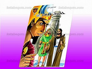 قصه‌های آسمانی - حضرت موسی (علیه السلام)