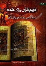 فهم قرآن برای همه: آموزش عربی با هدف فهم قرآن کریم (جلد 3) 