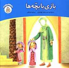 بازی با بچه ها