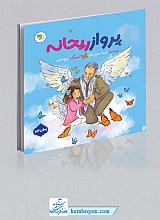 پرواز ریحانه
