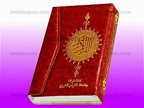 قرآن کریم