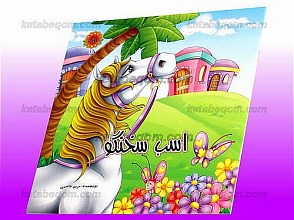 بهاره 1 ـ اسب سخنگو