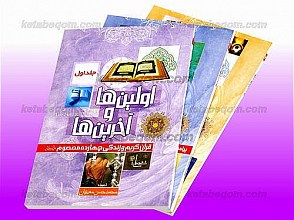 اولین ها و آخرین ها (ایران، شهیدان، مساجد، ورزش و...) جلد اول و دوم و سوم