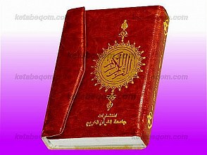 قرآن کریم