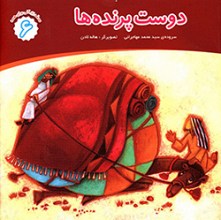 دوست پرنده