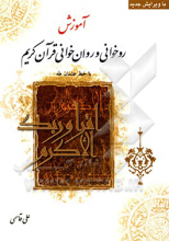 آموزش روخوانی و روان خوانی قرآن کریم