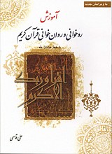 آموزشی روخوانی و روان خوانی قرآن کریم - با خط عثمان طه
