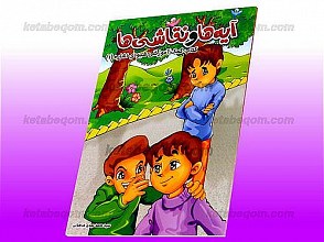 آیه ها و نقاشی ها ـ کتاب کمک آموزشی شیوه اشاره (1)
