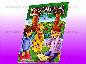 آیه ها و نقاشی ها ـ کتاب کمک آموزشی شیوه اشاره (2)