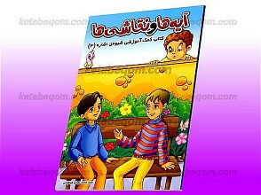 آیه ها و نقاشی ها ـ کتاب کمک آموزشی شیوه اشاره (3)