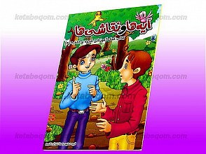 آیه ها و نقاشی ها ـ کتاب کمک آموزشی شیوه اشاره (4)