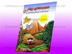سوره های بهار ـ برگزیده ای از سوره های کوچک قرآن 1