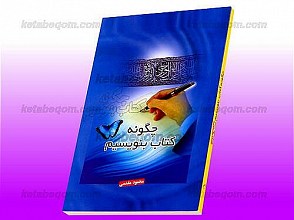 چگونه کتاب بنویسیم