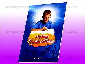 چگونه مطالعه کنیم؟