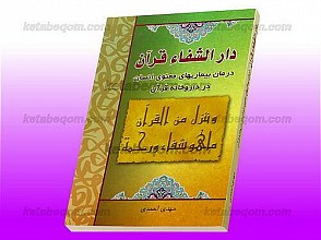 دار الشفاء قرآن (درمان بیماریهای معنوی انسان در داروخانه قرآن)