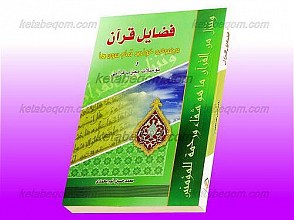 فضایل قرآن – مجموعه خواص تمام سوره‌ها و توسّلات مجرّب قرآنی