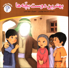 بهترین دوست بچه ها