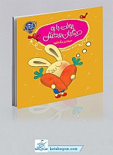 مجموعه قصه های پولی خرگوشی (4جلدی)