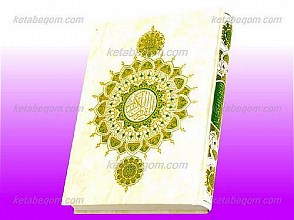 قرآن کریم