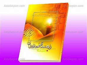 راهنمای حافظان