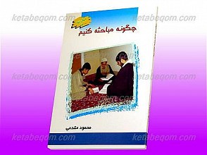 چگونه مباحثه کنیم؟