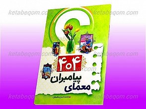 404 معمای پیامبران از آدم تا خاتم علیه السلام