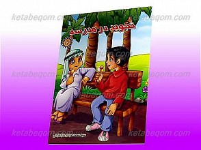 تجوید در مدرسه 2