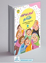 آموزش زیبا خوانی قرآن ویژه کودکان (2 جلدی) - علی قاسمی