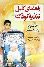 راهنمای کامل تغذیه کودک