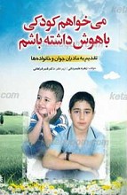 می خواهم کودکی باهوش داشته باشم