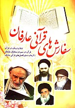 سفارش های قرآنی عارفان