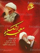 معجزه اشک
