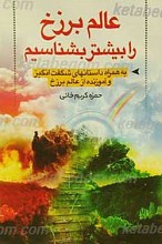 عالم برزخ را بیشتر بشناسیم