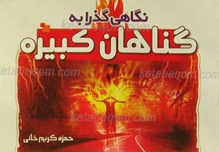 نگاهی گذرا به گناهان کبیره