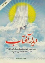 دیدار آفتاب