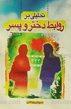 تحلیلی بر روابط دختر و پسر