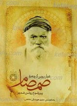غبارروبی از چهره صمصام پیر شوخ روشن ضمیر
