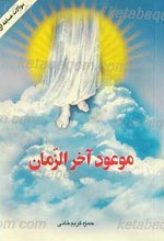 موعود آخر الزمان