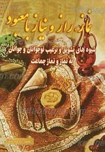 بررسی شیوه های تشیوق و تغریب نوجوانان و جوانان به نماز و نماز جماعت از دیدگاه قرن و احادیث و شیوه معصومین