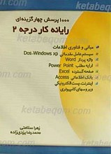 1000پرسش چهار گزینه ای رایانه کار درجه 2