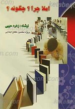 املا چرا؟ چگونه؟