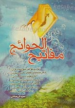 مفاتیح الحوائج