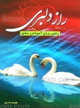 راز دلبری